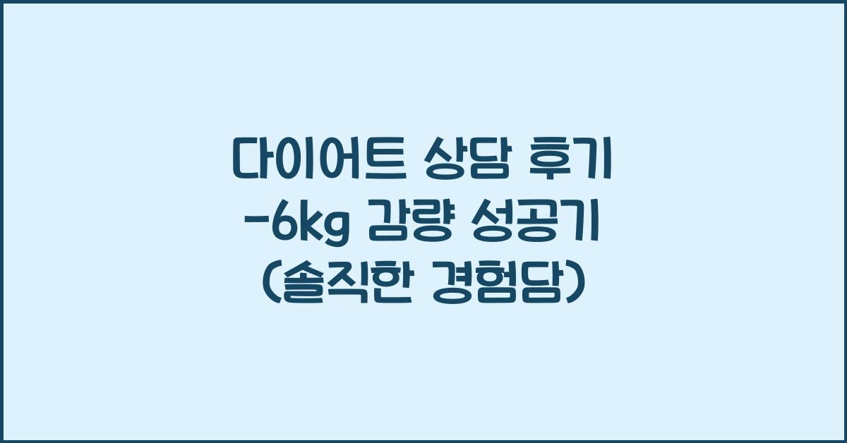 다이어트 상담 후기