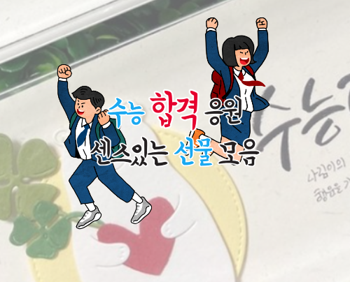  수능 선물 추천 센스 있는 수능 응원 선물 시험 합격 기원 선물 추천
