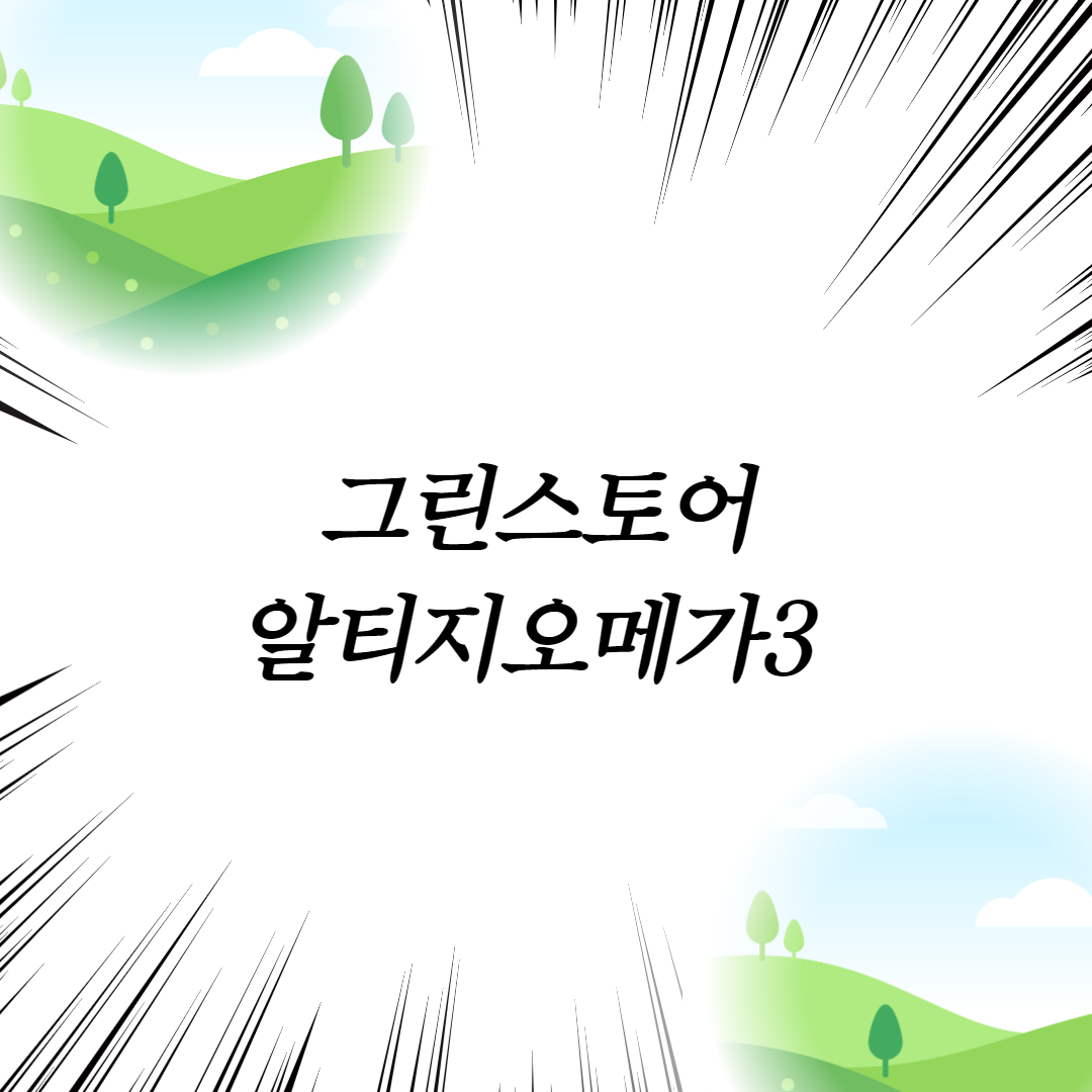  그린스토어 알티지오메가3