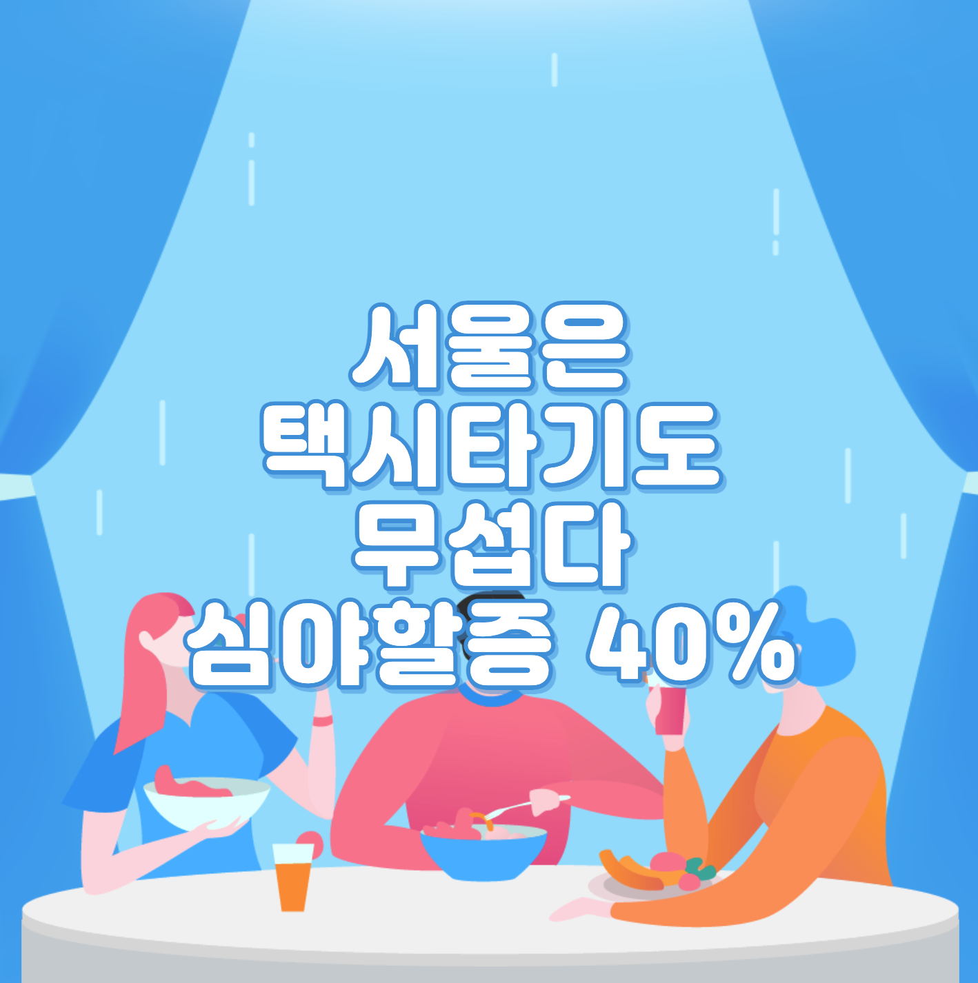  서울은 택시타기도 무섭다 심야할증 40%