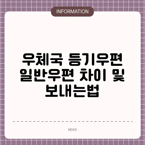 우체국 등기우편 일반우편 차이 및 보내는법