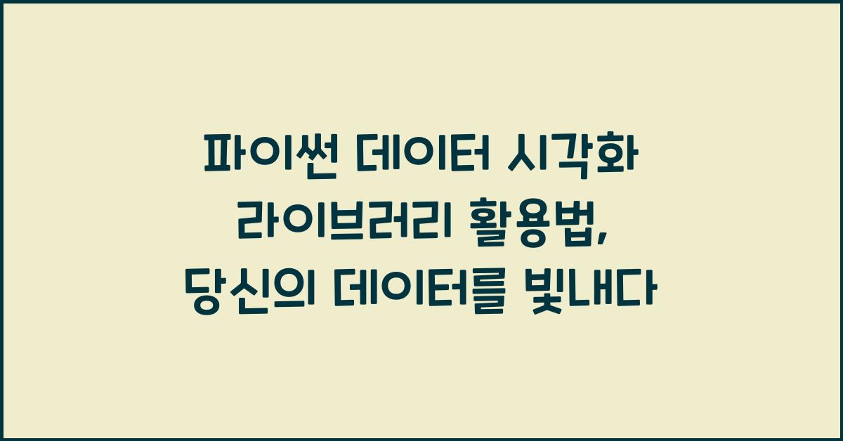 파이썬 데이터 시각화 라이브러리 활용법
