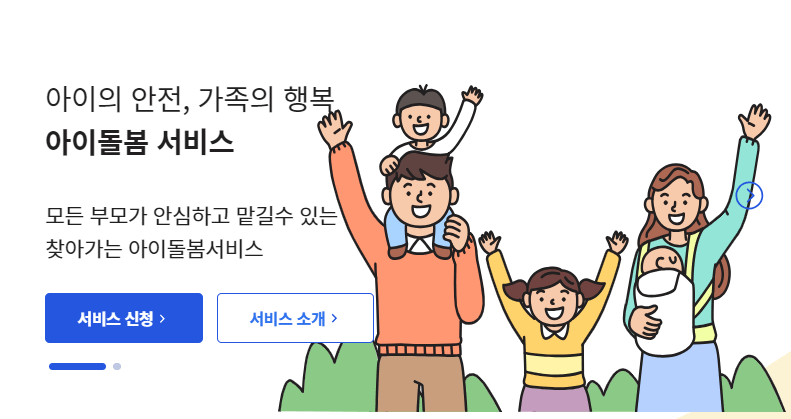 아이돌봄 서비스 신청대상 신청방법 알아보기