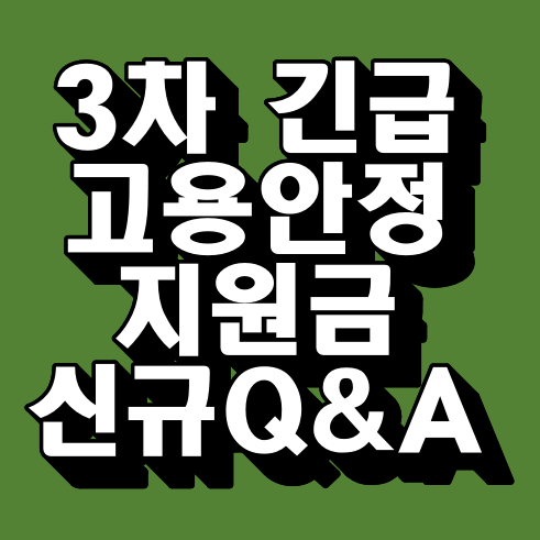 3차 긴급 고용안정지원금 신청 Q&A(오프라인 신청 방법)