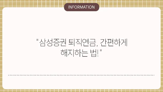 삼성증권 퇴직연금 해지 : 빠른 해지 절슌 안내