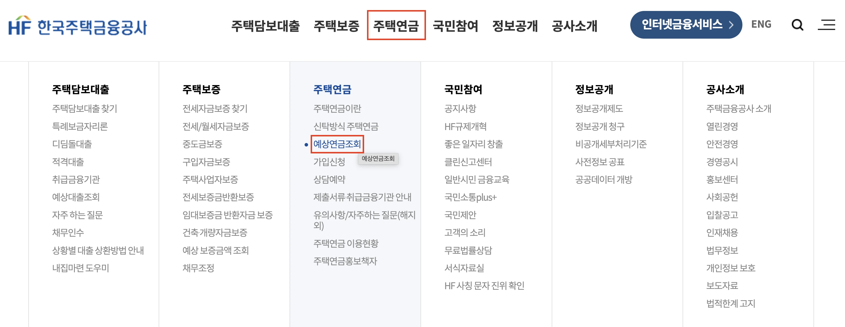 한국주택금융공사 홈페이지에서 예상연금조회