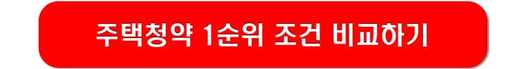 주택청약-1순위-조건-비교-링크-이미지