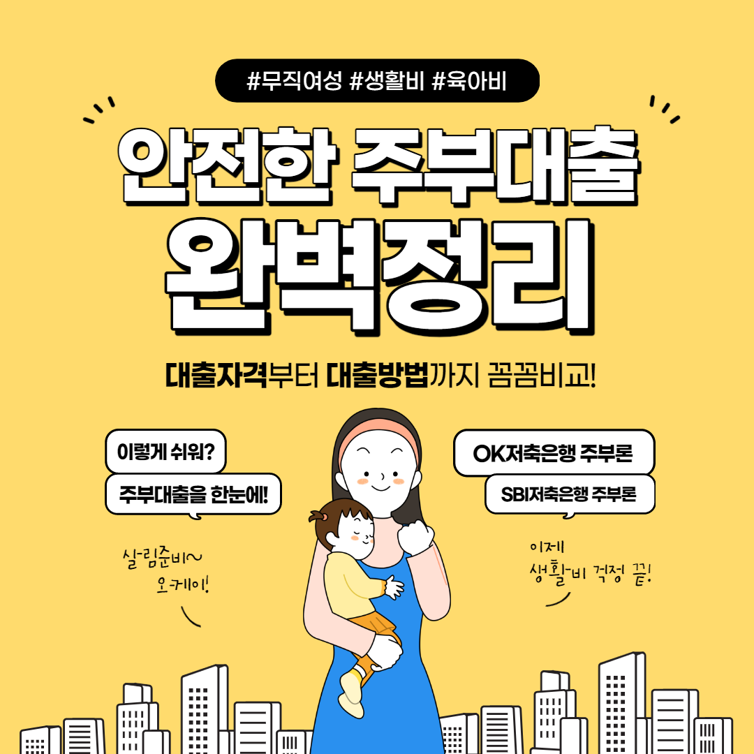  안전한 무직자 주부대출 쉬운곳 추천 TOP5