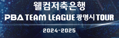 2024-2025 PBA 팀리그 일정 및 순위 총정리