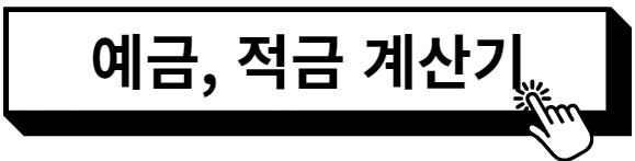 예금 적금 계산기 바로가기