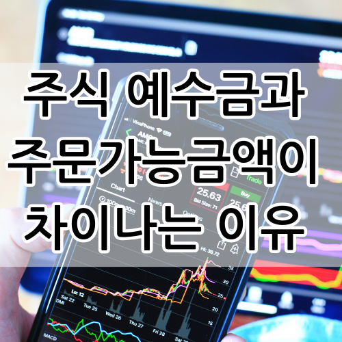  주식 예수금과 외화주문가능금액이 다른 이유와 증거금률 뜻 알아보기