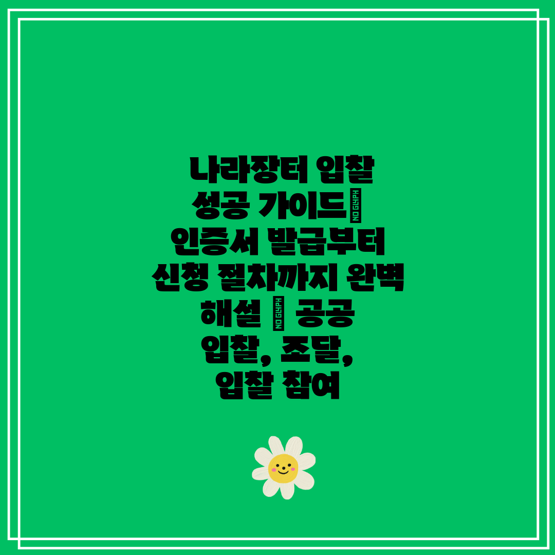 나라장터 입찰 성공 가이드 인증서 발급부터 신청 절차