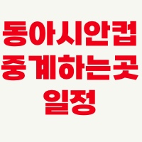 동아시안컵중계일정