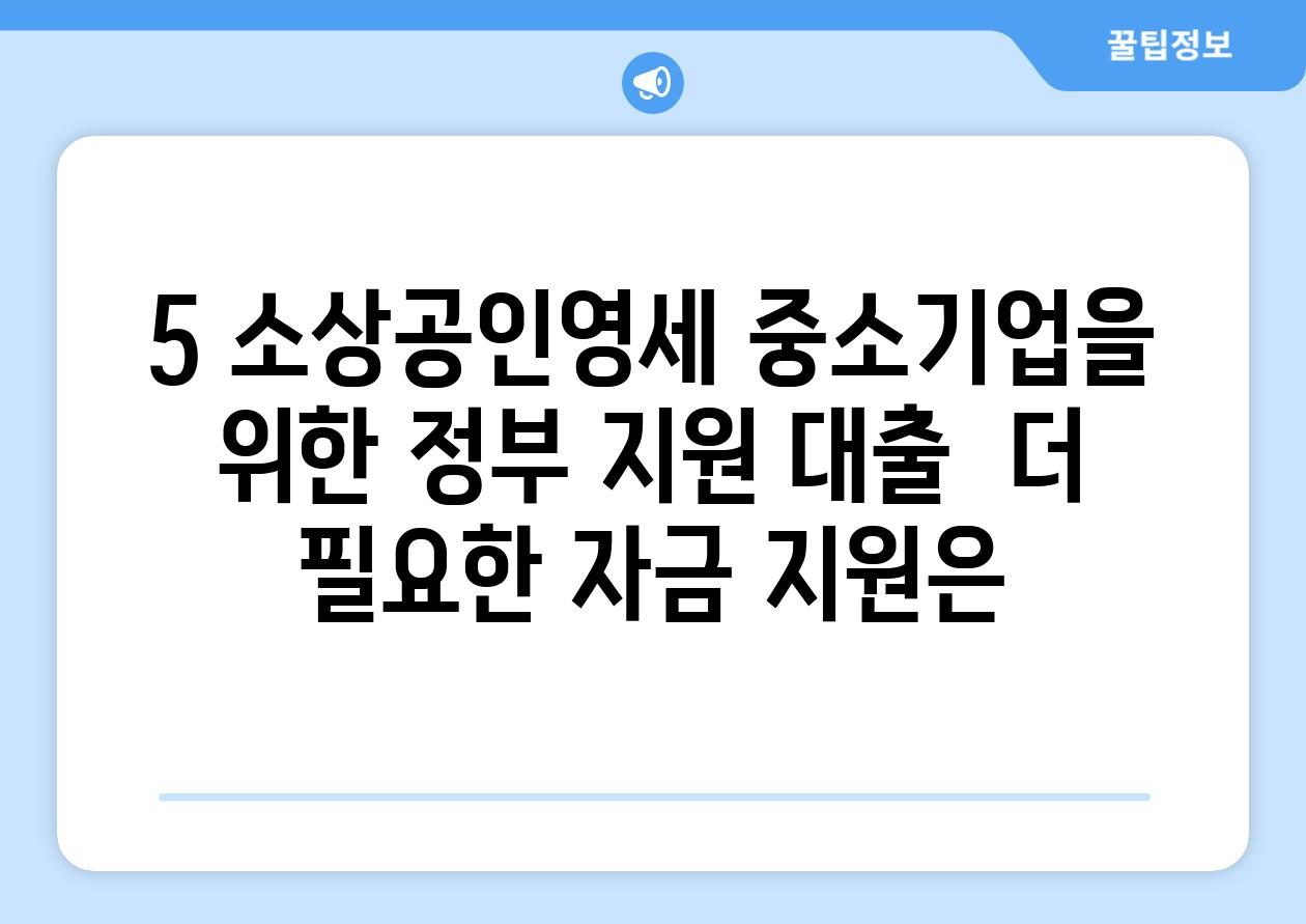 5. 소상공인·영세 중소기업을 위한 정부 지원 대출:  더 필요한 자금 지원은?