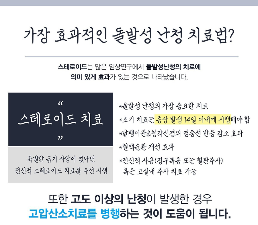 돌발성 난청 가장 효과적 치료법