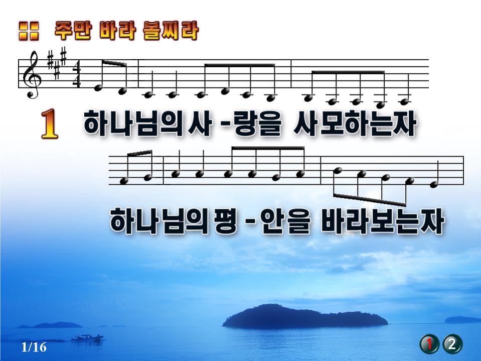 주만 바라볼찌라(하나님을 사랑사랑을 사모하는 자) PPT