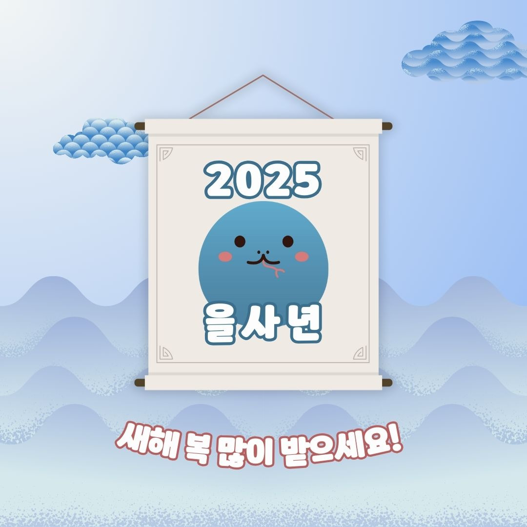 2025년 무슨띠