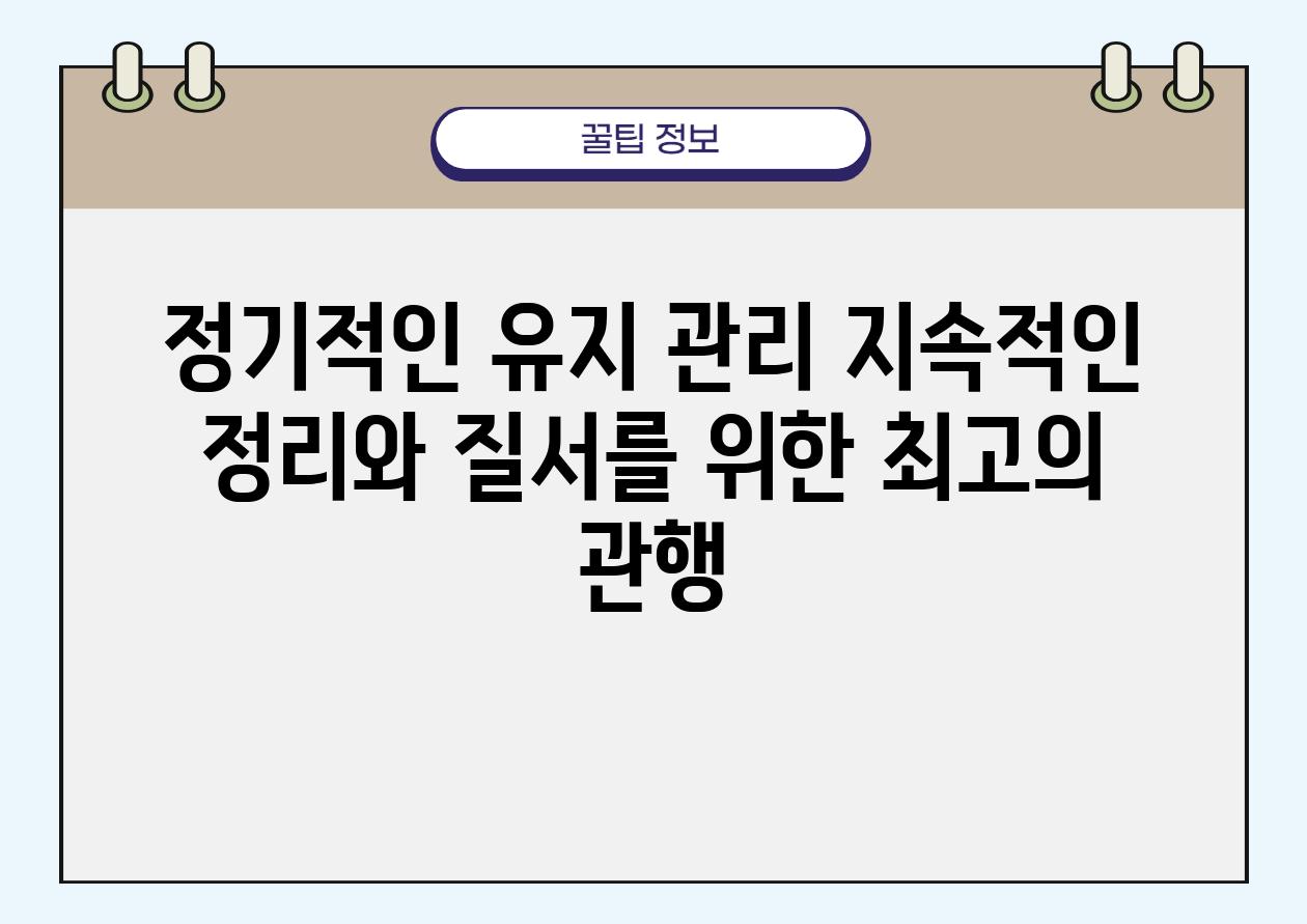 정기적인 유지 관리 지속적인 정리와 질서를 위한 최고의 관행