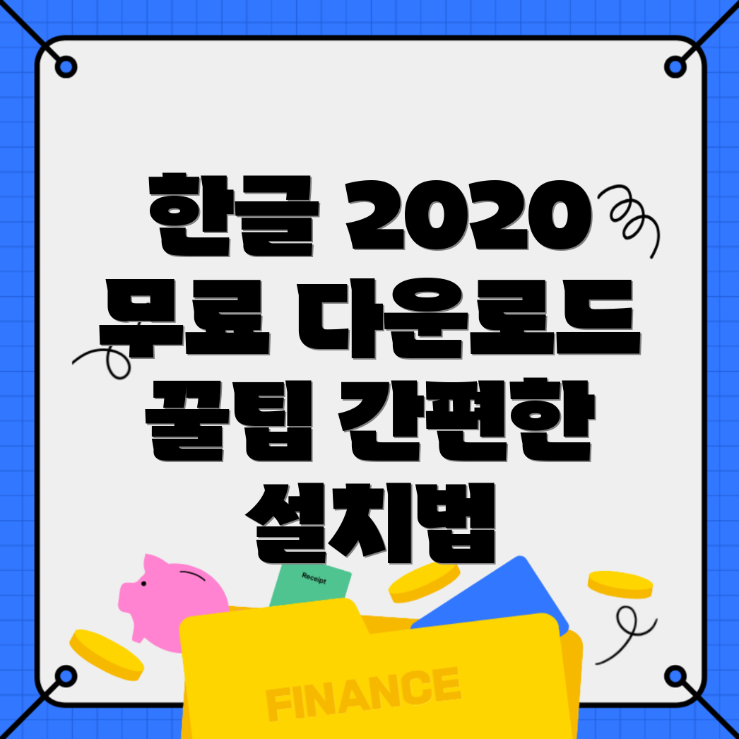 한글 2020 다운로드