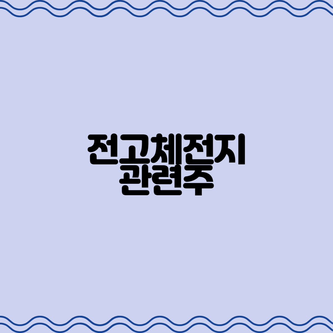  전고체 전지 / 전고체 배터리 관련주를 살펴보자
