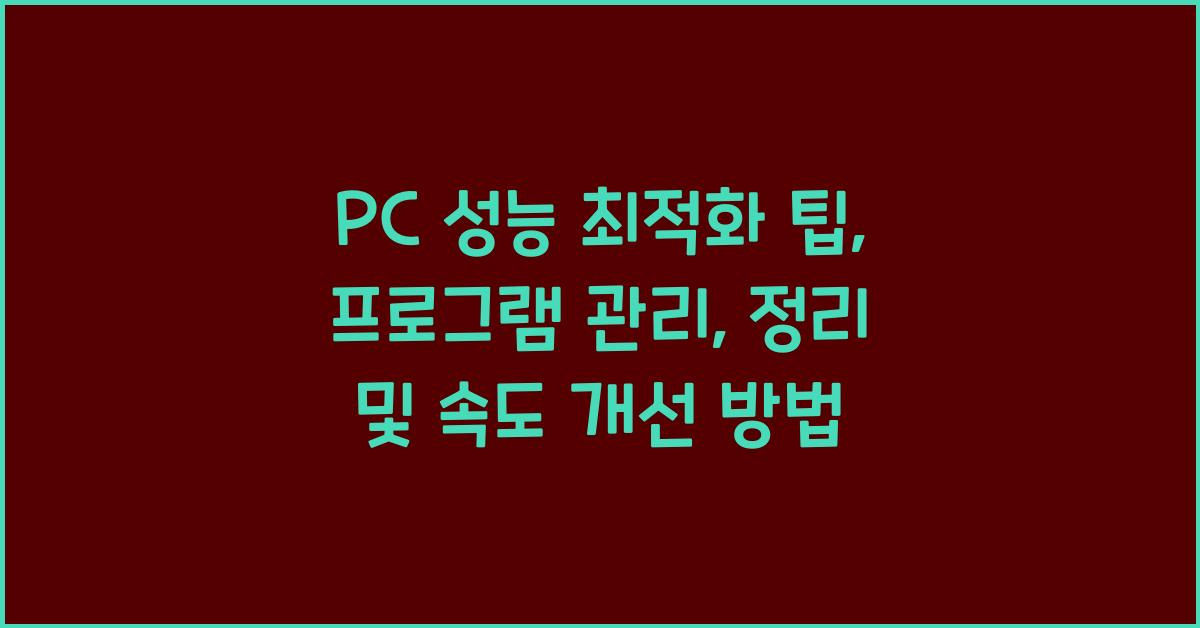 PC 성능 최적화 팁