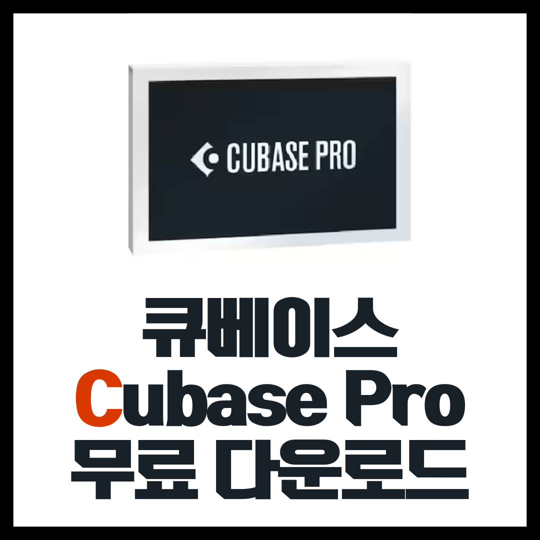  큐베이스13 Cubase Pro DAW 무료 다운로드 2024