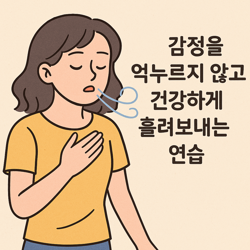감정을 억누르지 않고 건강하게 흘려보내는 연습하기