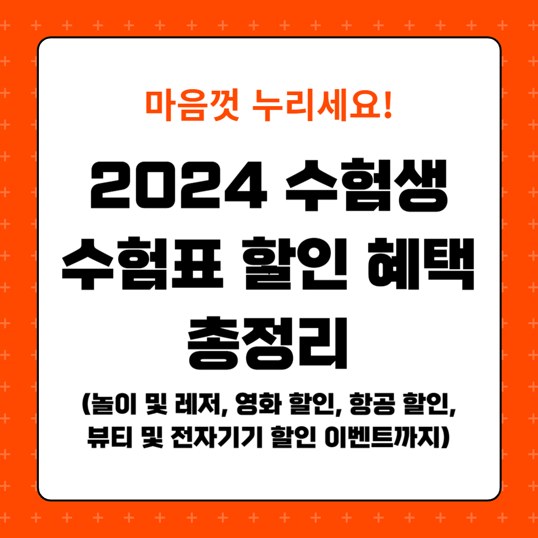 2024 수험생 수험표 할인 혜택, 놀이 및 레저 할인, 영화 할인, 항공권 할인, 뷰티 및 전자기기 할인