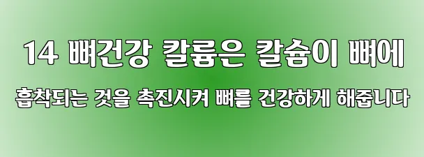  14 뼈건강 칼륨은 칼슘이 뼈에 흡착되는 것을 촉진시켜 뼈를 건강하게 해줍니다