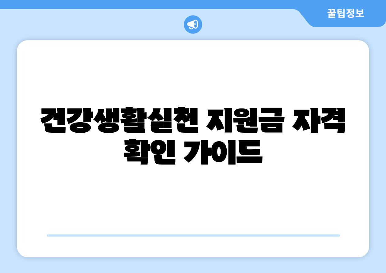 건강생활실천 지원금 자격 확인 설명서