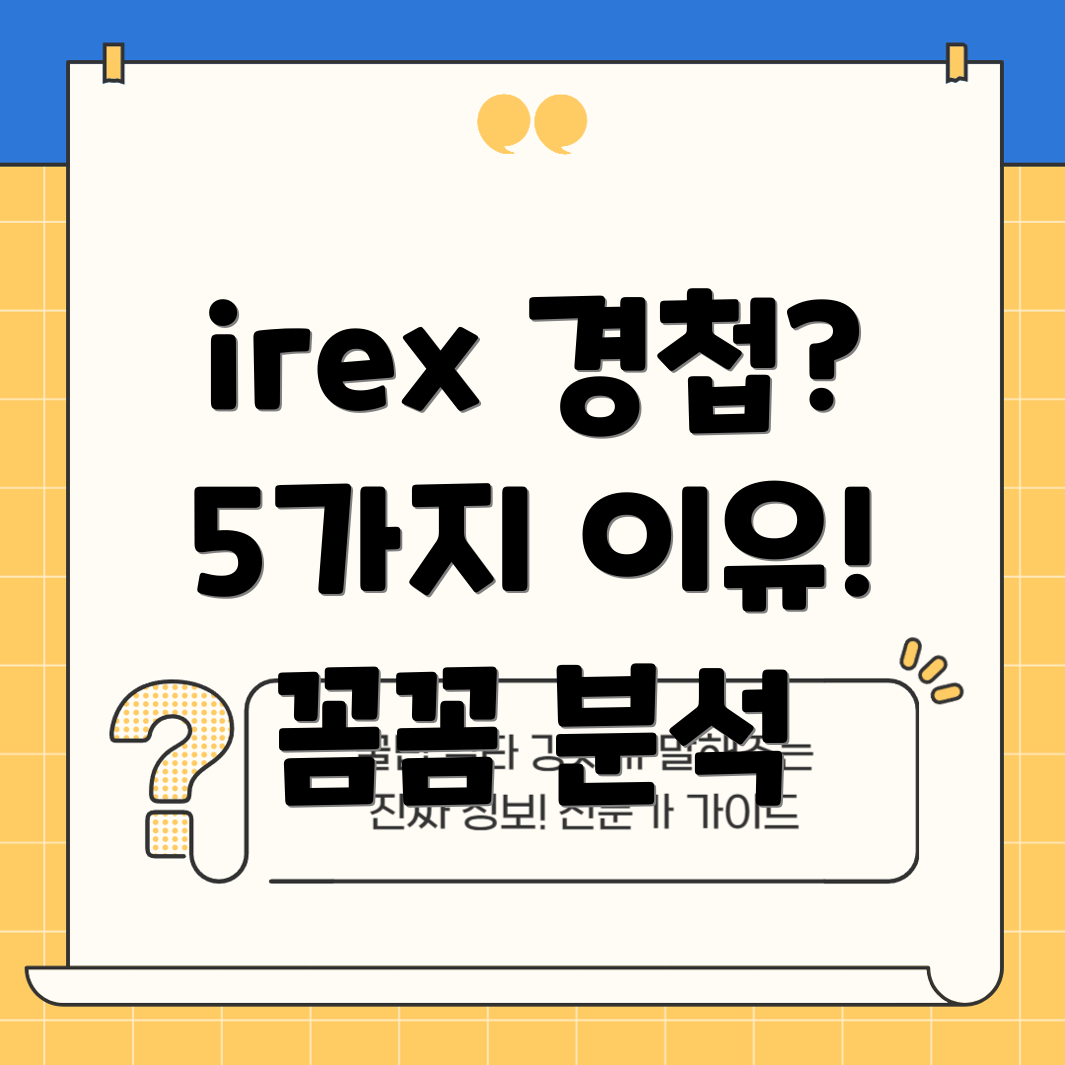 irex경첩매일사용하고싶은5가지이유꼼꼼분석및선택가이드