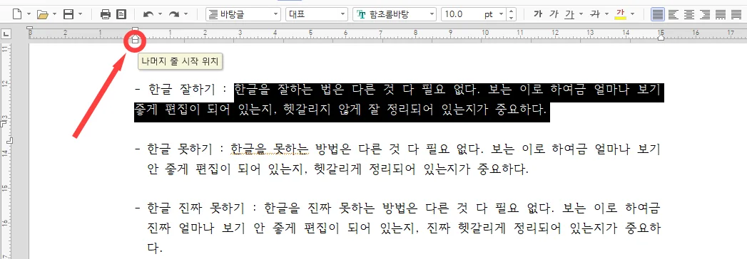 한글에서 줄맞춤을 눈금자로 정렬하기