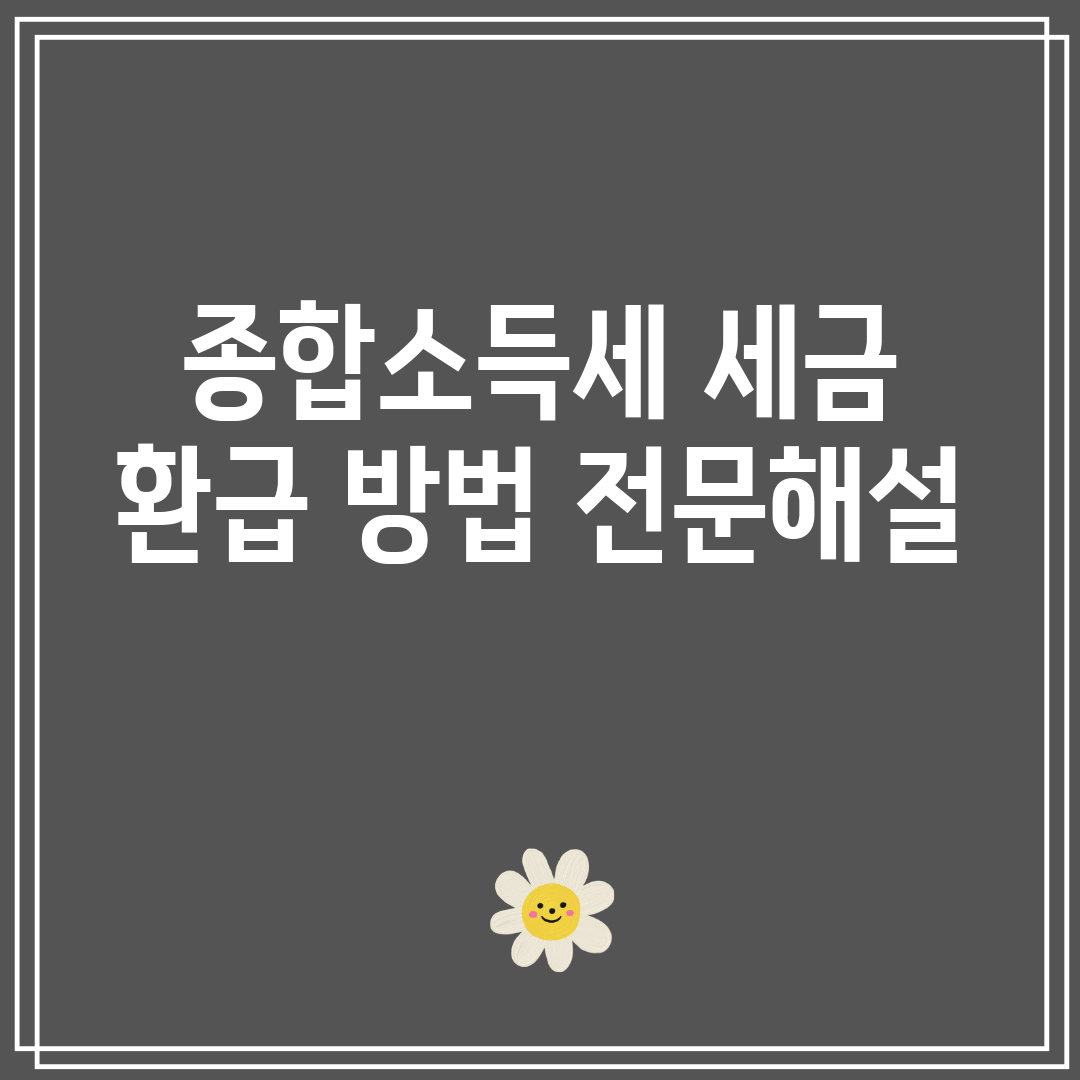 종합소득세세금환급방법전문해설