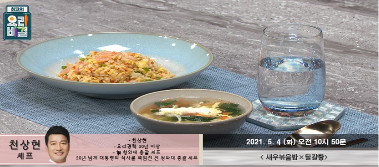  요리비결 천상현의 새우볶음밥과 달걀탕 레시피