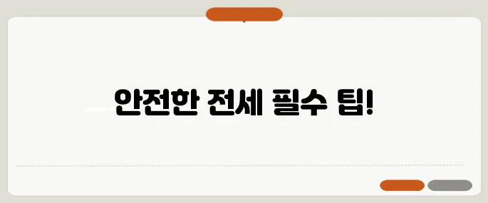 중년 세대가 반드시 알아야 할 전세 사기 예방법!