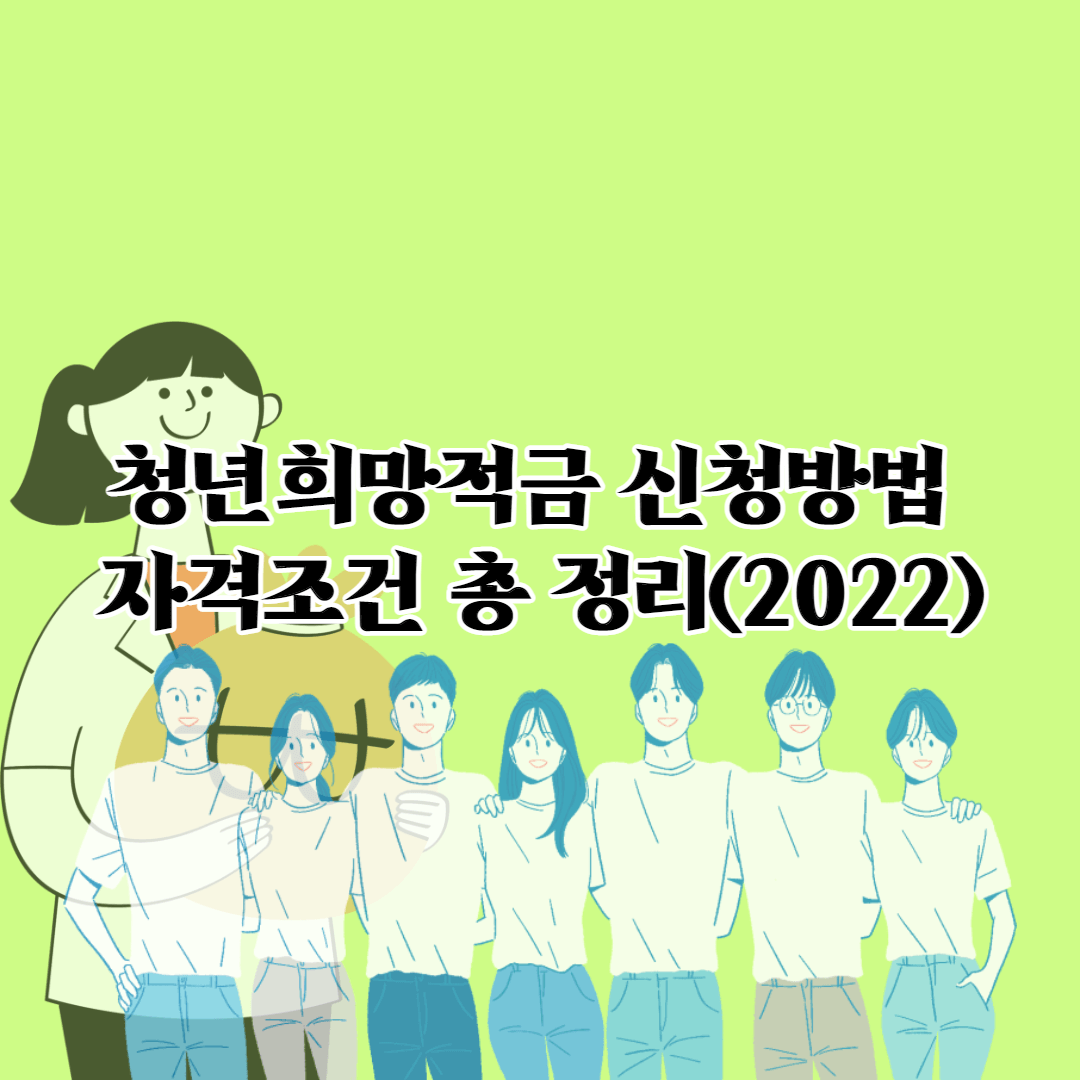  청년희망적금 신청방법 및 자격조건 총 정리(2022)