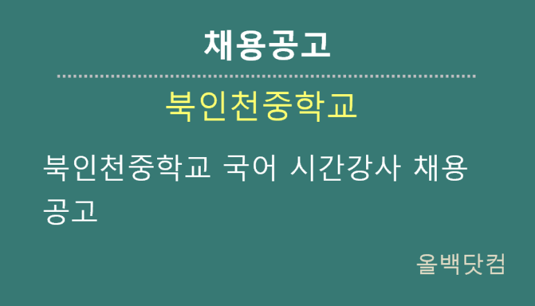  [채용공고] 북인천중학교 국어 시간강사 채용공고