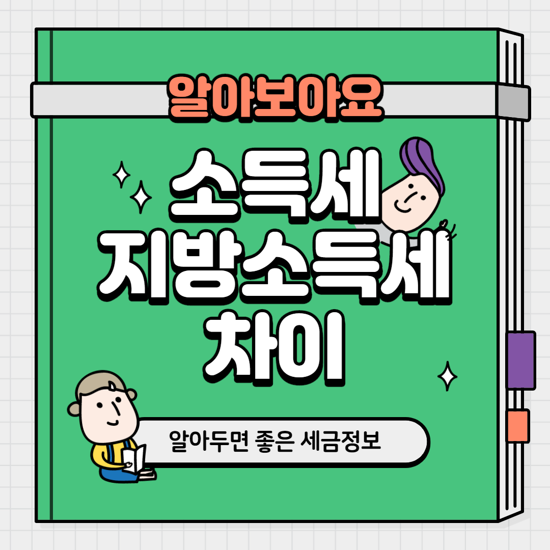  소득세 지방소득세 차이 꼭 필요한