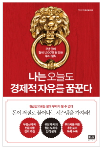  [책] 나는 오늘도 경제적 자유를 꿈꾼다