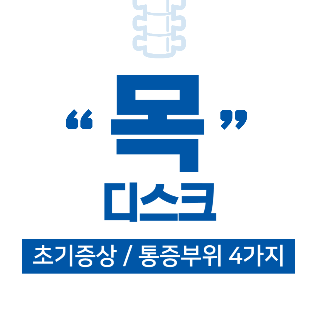 목디스크 초기 증상