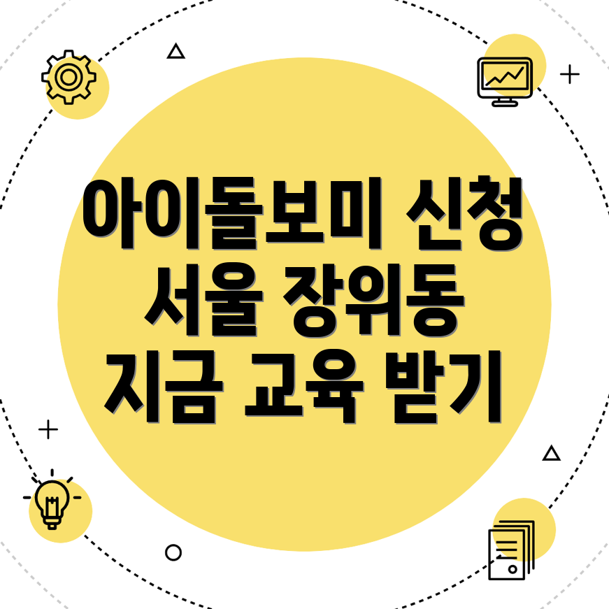 아이돌보미