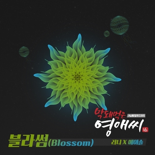  러니 (RUNY) (송시윤), 에이솔 블라썸 (Blossom) 듣기/가사/앨범/유튜브/뮤비/반복재생/작곡작사