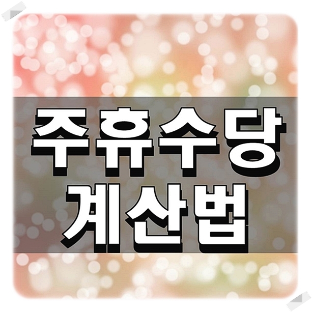  주휴수당계산법 한번 알아보자