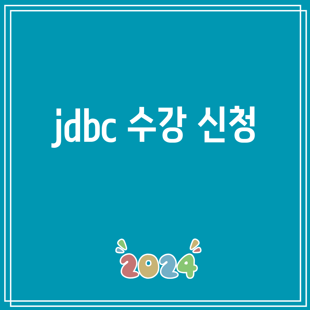 jdbc수강신청