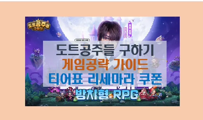 도트 공주들 구하기 게임 공략 10분 완성