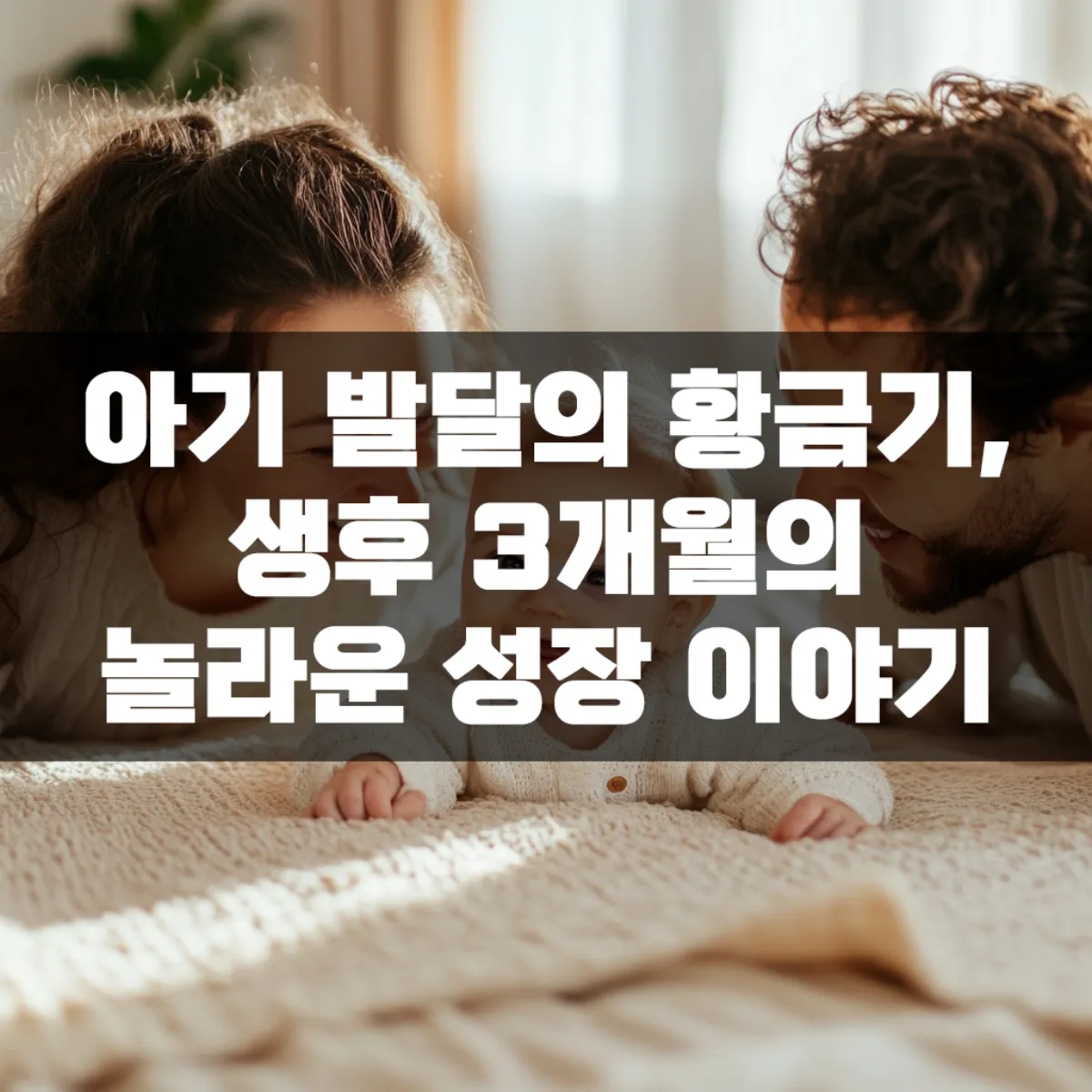 아기 발달의 황금기, 생후 3개월의 놀라운 성장 이야기