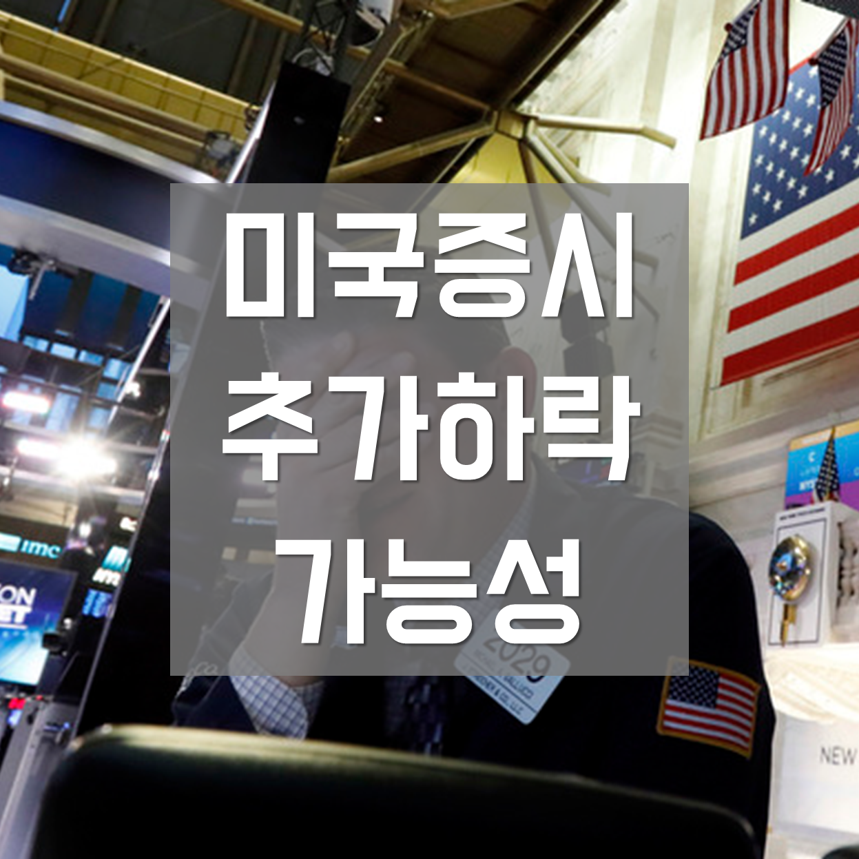  [미국증시] 추가 하락 가능성 점검