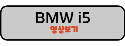 BMW i5영상보기