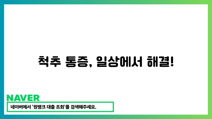 척추 통증 완화 운동