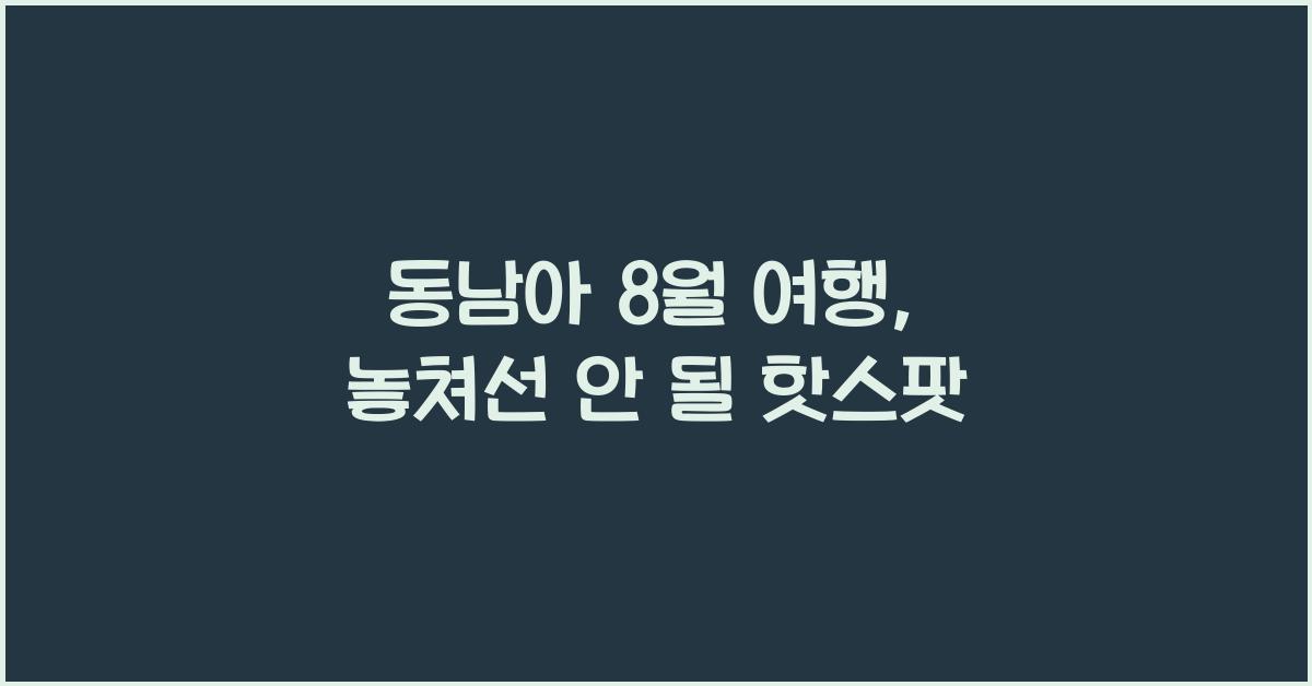 동남아 8월 여행